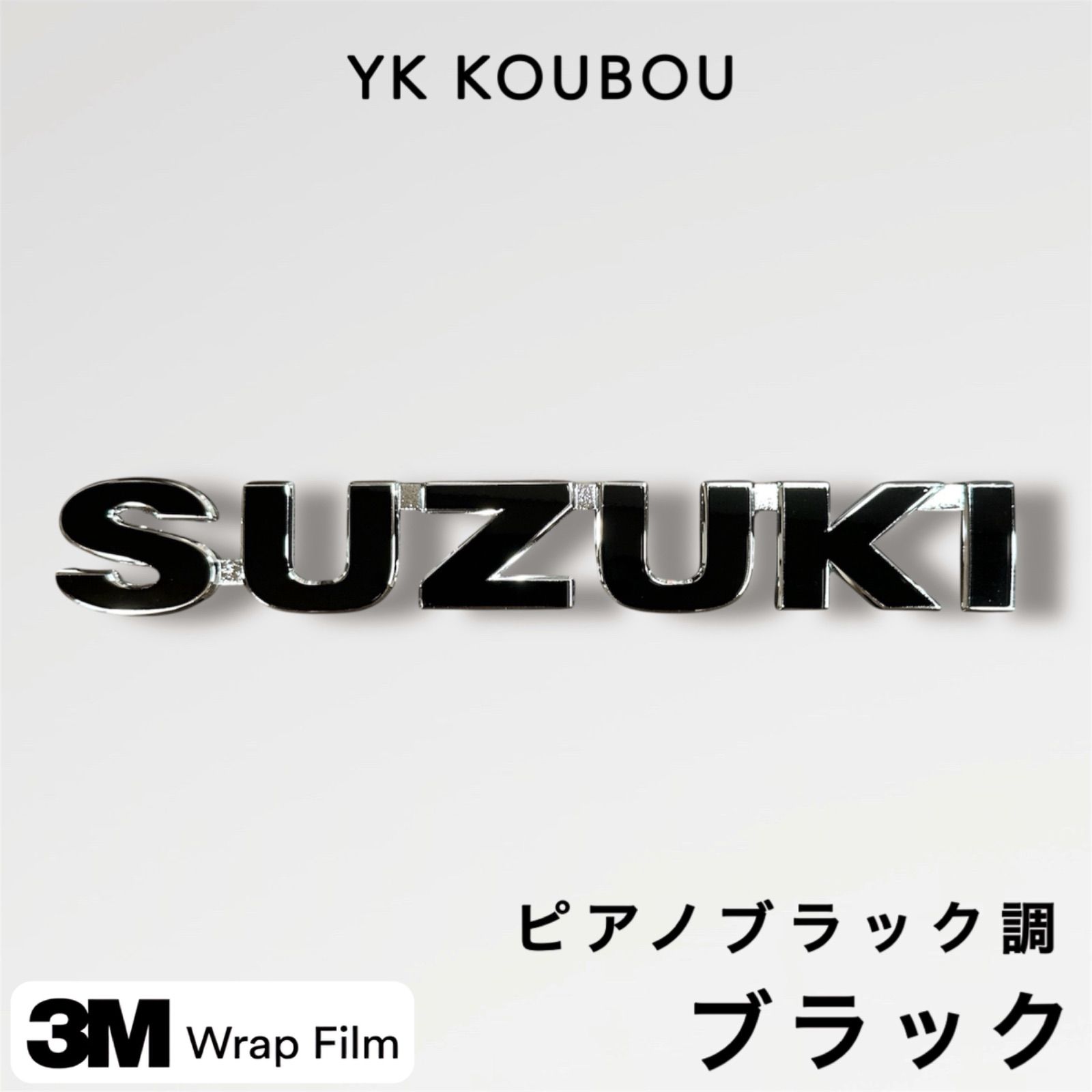 SUZUKI スズキ リアエンブレム ステッカー 3M製 艶ありピアノブラック 