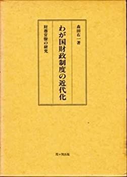 【非常に良い】わが国財政制度の近代化―財務官僚の研究