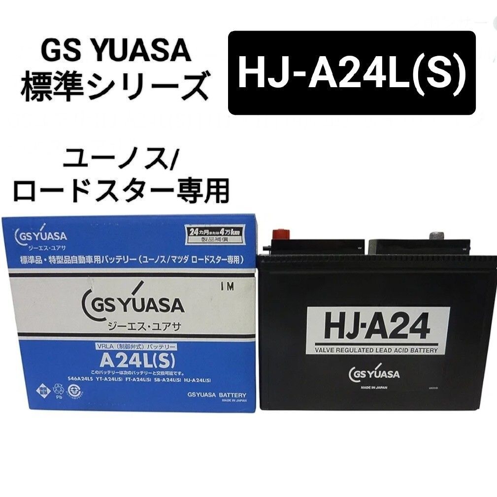 GSユアサ HJ-A24L S バッテリー 標準HJシリーズ ロードスター 沖縄 離島エリア不可 GS YUASA S46B24LS FT-A24L S SB-A24L S
