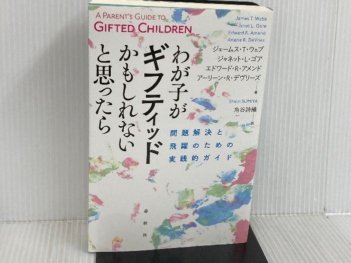 わが子がギフティッドかもしれないと思ったら: 問題解決と飛躍のための実践的ガイド 春秋社 ジェームス・T・ウェブ