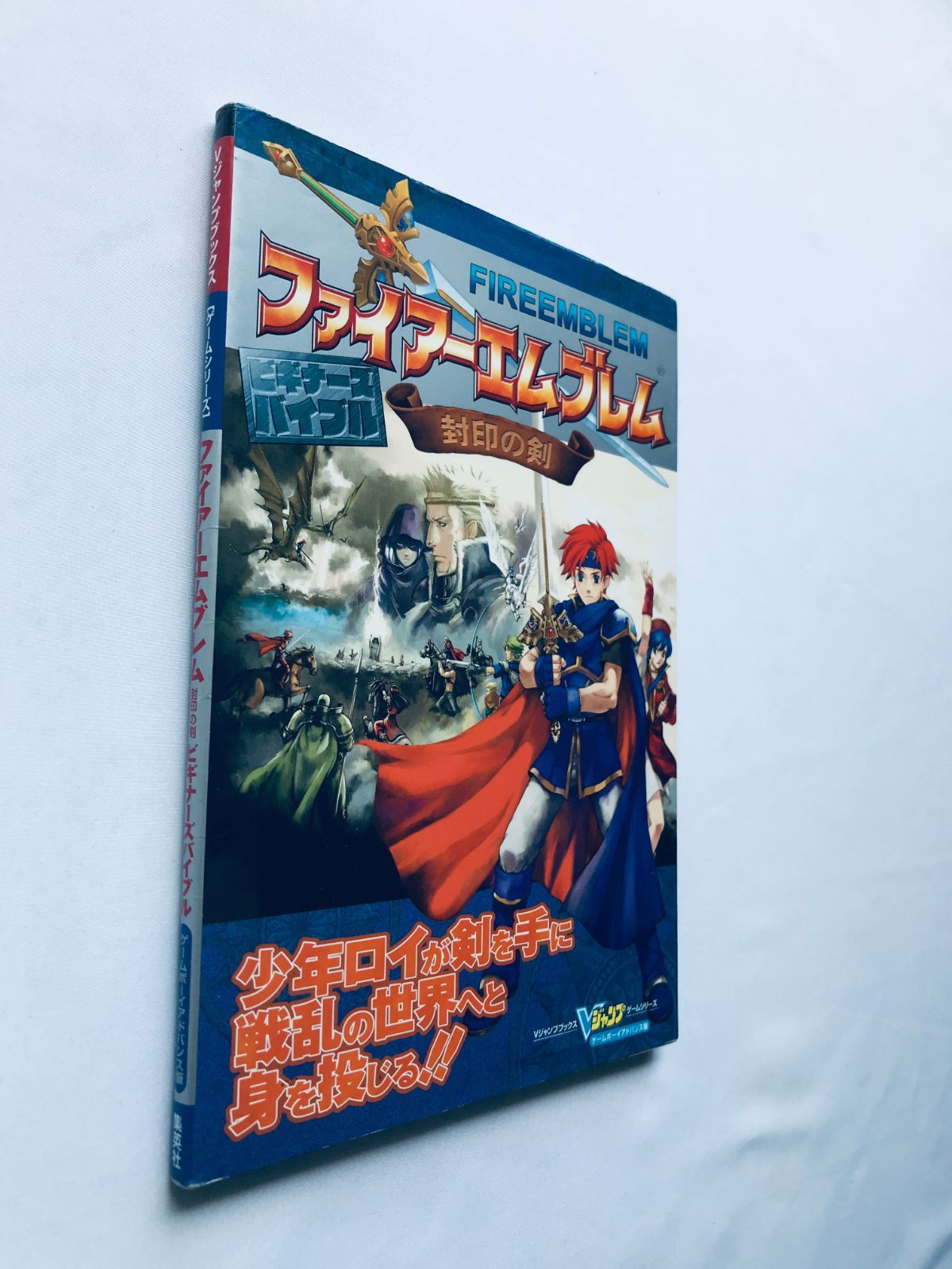 ファイアーエムブレム 封印の剣 ビギナーズバイブル ガイド 攻略本 