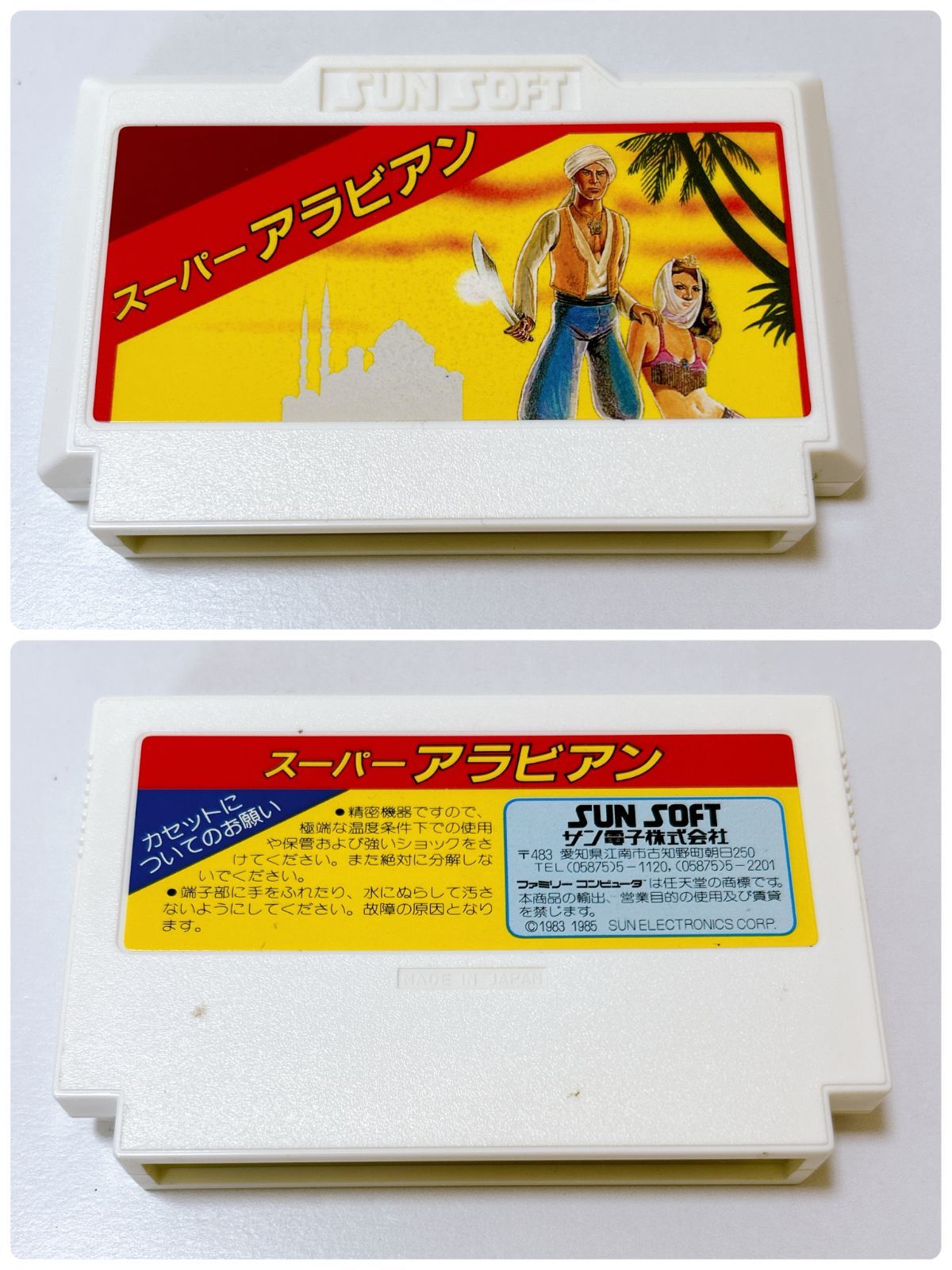 品 ファミコン スーパーアラビアン 動作未 箱あり 管理番号KKVURA127