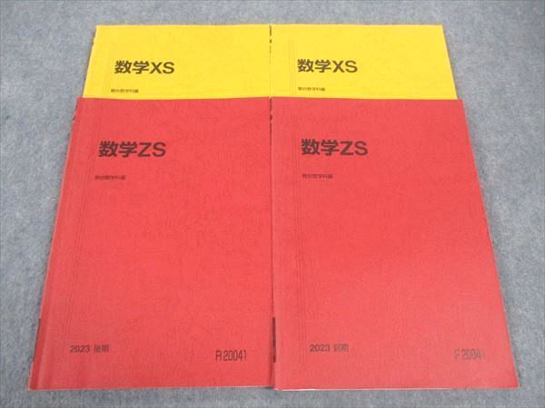 駿台 東大・京大・医学部コース 数学XS/数学ZS テキスト通年セット 2022 4冊 雲幸一郎/小林隆章/森茂樹/鹿野俊之 067M0D 駿台 数学ZS/XS 東大京大医学部 テキスト 通年セット 2023 計4冊
