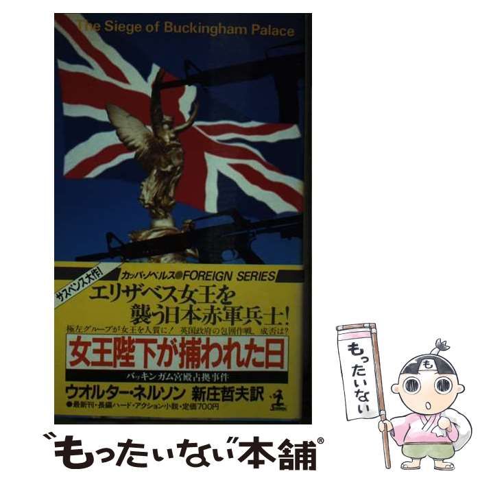 【中古】 女王陛下が捕われた日 バッキンガム宮殿占拠事件　長編ハード・アクション小/光文社/ウオルター・ヘンリー・ネルソン 中古】 女王陛下が捕われた日 バッキンガム宮殿占拠事件 長編