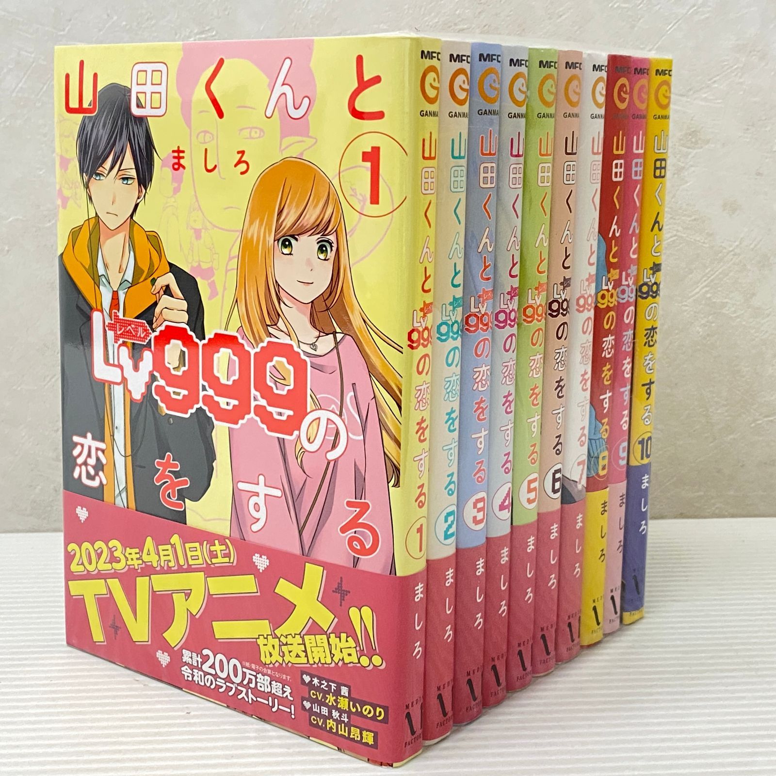 ☆山田くんとLv999の恋をする 1-10巻セット MFC ましろ 中古品