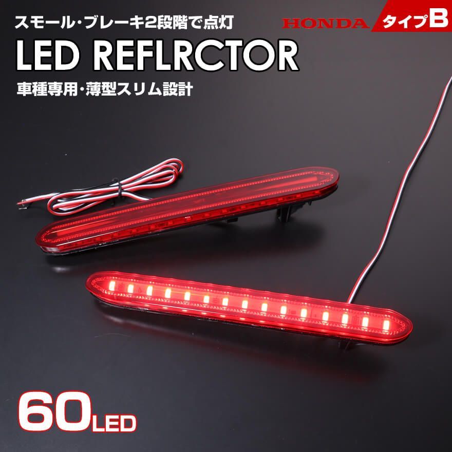 ホンダ タイプ B レッドレンズ スモール ・ ストップ 2段階 発光 LED リフレクター ( リア バンパー ライト ) アコード セダン CL7  CL8 CL9 アコード ワゴン CM1 CM2 CM3 オデッセイ RB1 RB2 後期 - メルカリ