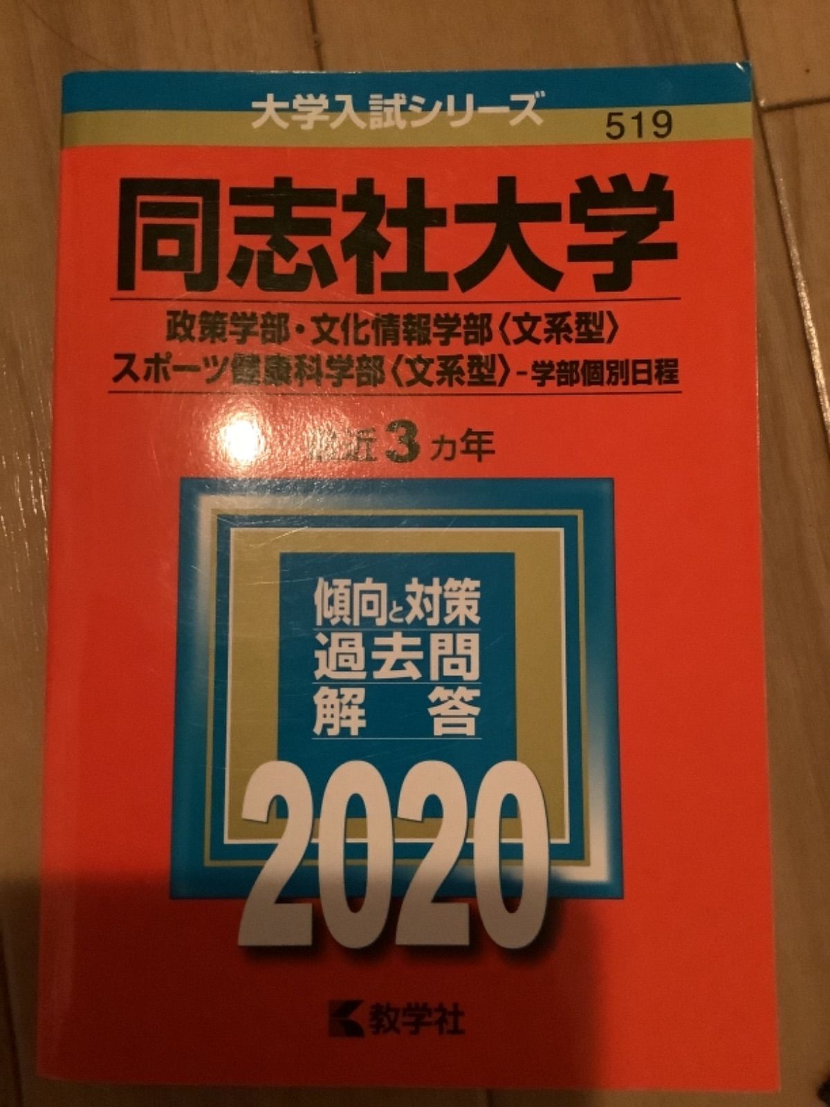 同志社大学 赤本 2024 - 語学・辞書・学習参考書