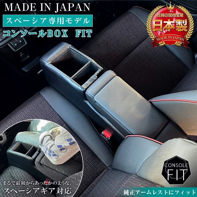 送料無料 スペーシア コンソールボックス フィット 日本製 wao コンソール パーツ アクセサリー カスタム ブラック 収納 内装 ドレスアップ 軽 軽自動車