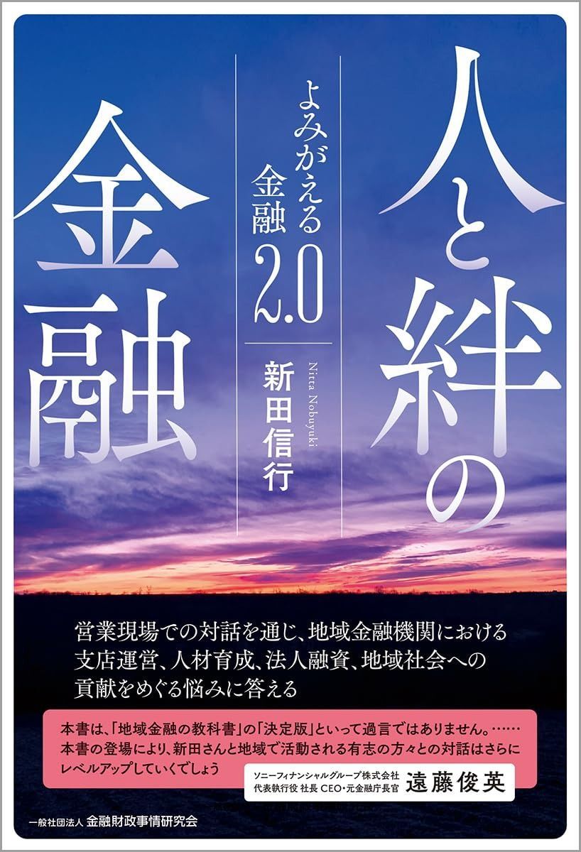 人と絆の金融: よみがえる金融2.0