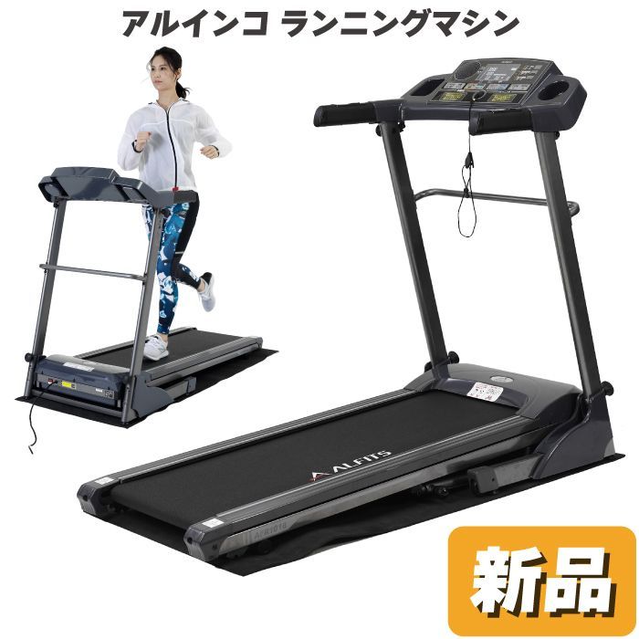 未使用 新品 ランニングマシン 最高速度16km/h アルインコ ルーム ...