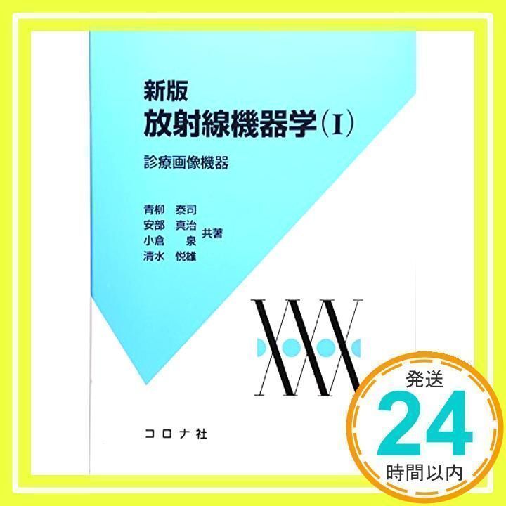 放射線機器工学 (1) 泰司，青柳 放射線機器学 1 新版 | 青柳 泰司 |本 | 通販 | Amazon