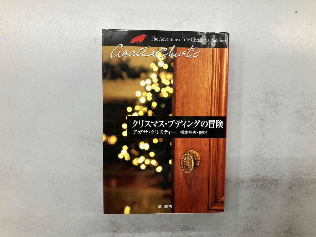 クリスマス・プディングの冒険　他アガサ・クリスティーの著作24冊セット クリスマス・プディングの冒険 (ハヤカワ・ミステリ文庫 1-78