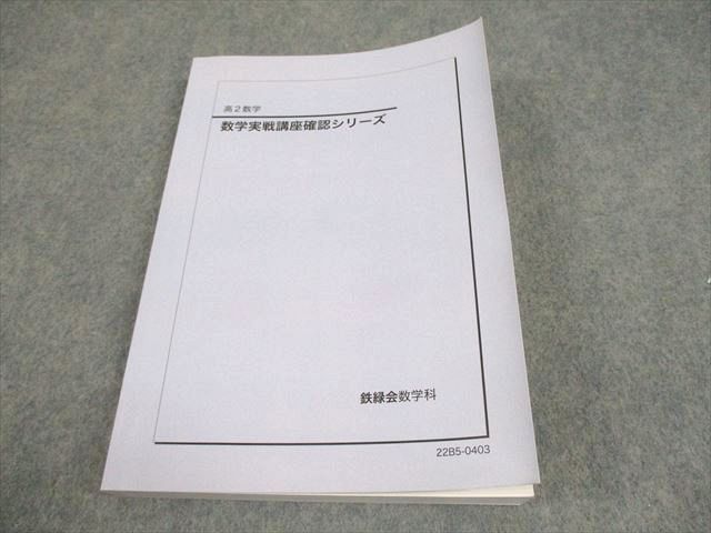 ⭐︎超貴重⭐︎ 2008 鉄緑会数学実戦講座（高2） テキスト 鉄緑会 高2 数学実践講座Ⅰ/Ⅱ テキスト セット - メルカリ