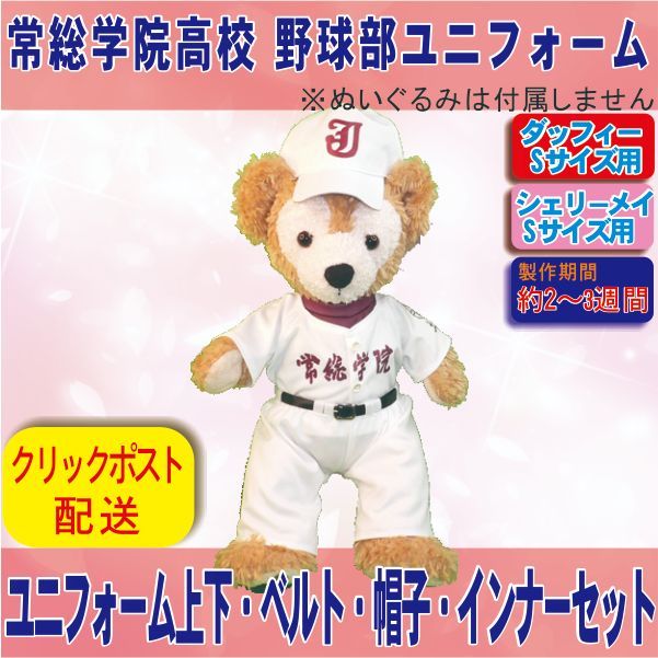ダッフィー -シェリーメイ Sサイズ 着せ替え服 常総高校 野球部ユニフォーム きせかえコスチューム インナー付き 帽子付き