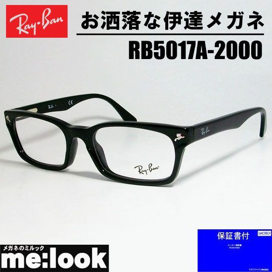伊達レンズセット RayBan レイバン 眼鏡 メガネ フレーム サングラス RB5017A-2000-52 度付可 降谷建志着用モデル RX5017A-2000-52 ブラック