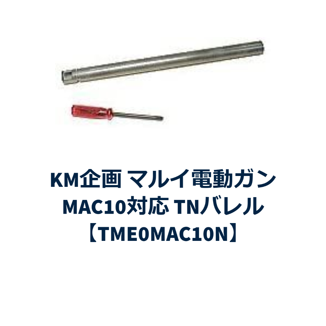 KM企画 電動Mac10 TNバレル - 通販 - pinehotel.info