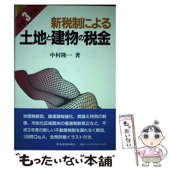 【中古】 新税制による土地と建物の税金 平成３年版/東洋経済新報社/中村隆一（会計士） 中古】 新税制による土地と建物の税金 平成3年版 / 中村 隆一