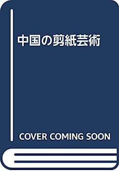 中古】中国の剪紙芸術