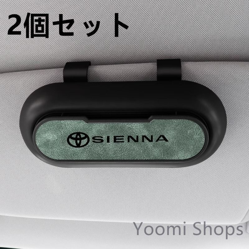 【新品未使用】高級感トヨタ SIENNA 2個セット ブラック+グリーン 車載メガネ ホルダーボックス サングラス収納 ケース メガネボックス サングラスホルダー カード収納 全車種対応