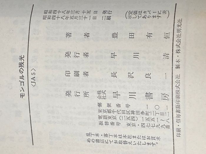 【中古】 モンゴルの残光/早川書房/豊田有恒 Amazon.co.jp: モンゴルの残光 (ハヤカワ文庫JA) : 豊田 有恒: 本