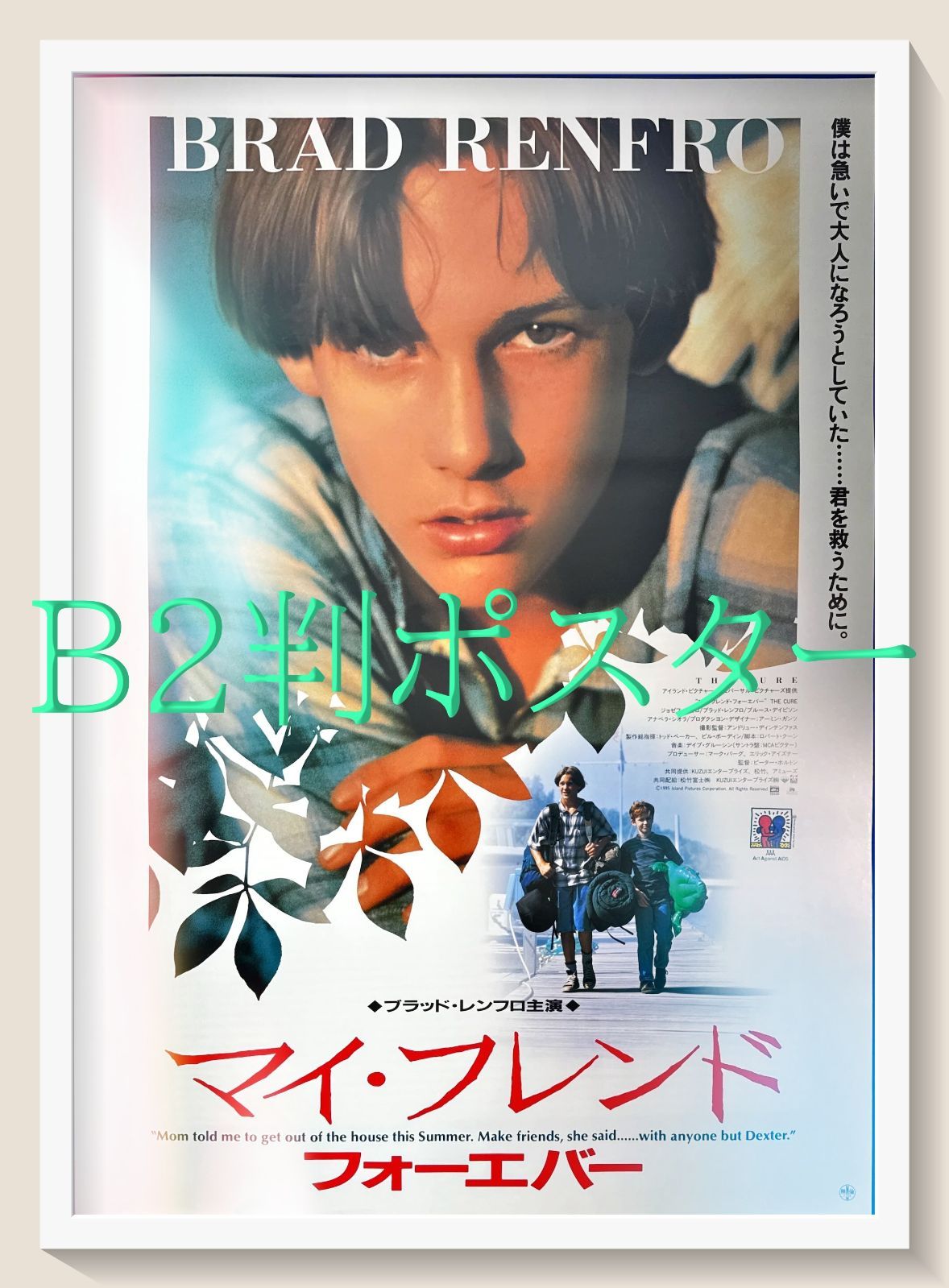 pq『マイ・フレンド・フォーエバー』映画オリジナルB2判ポスター