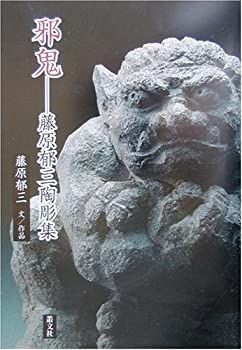 藤原郁三　手捻り邪鬼 邪鬼 / 藤原 郁三【著】 - 紀伊國屋書店ウェブストア