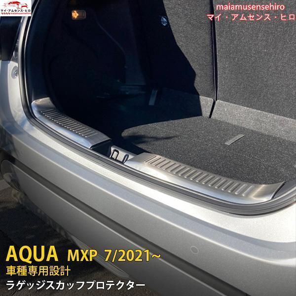 高品質 トヨタ アクア MXP系 2021年7月~ リアラゲッジバンパープロテクター キズ予防 スカッフプレート シルバー カスタム パーツ 2P