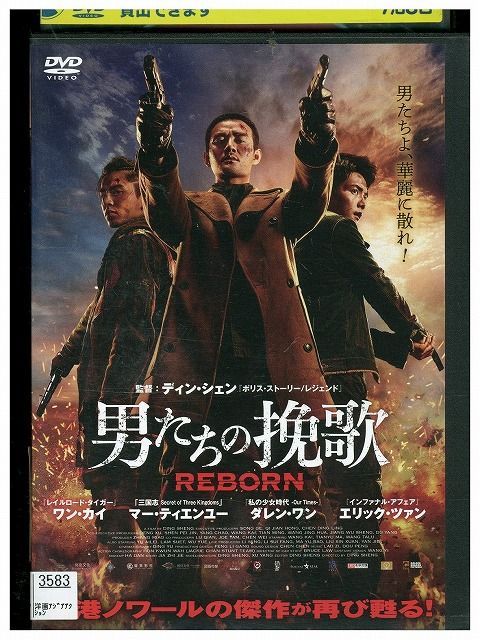 男たちの挽歌 REBORN 中古DVD レンタル落ち - アジア映画