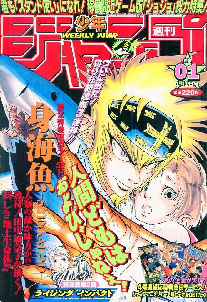 週刊少年ジャンプ 1999年1号 ジョジョ特集＆身海魚掲載号 週刊少年ジャンプ 1999年1号 ジョジョ特集＆身海魚掲載号 中古】コミック