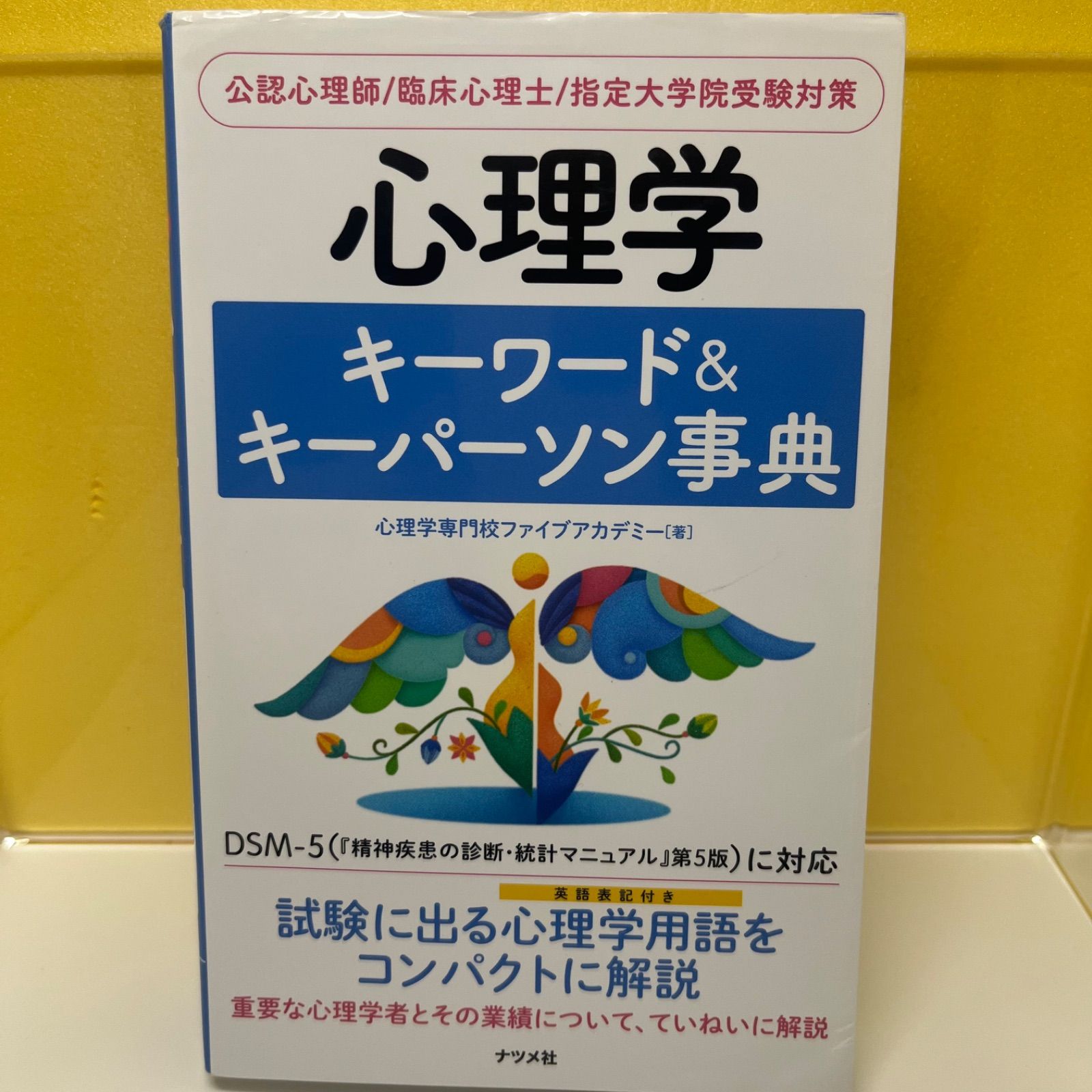 心理学キーワードu0026キーパーソン事典 - メルカリ
