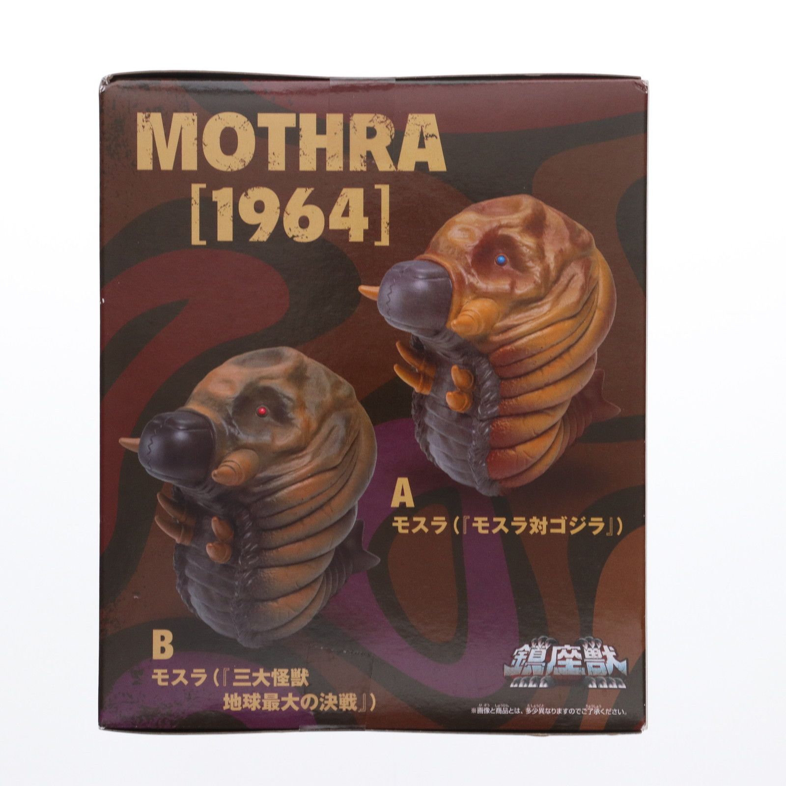 モスラ(1964) 三大怪獣 地球最大の決戦 東宝怪獣シリーズ 鎮座獣