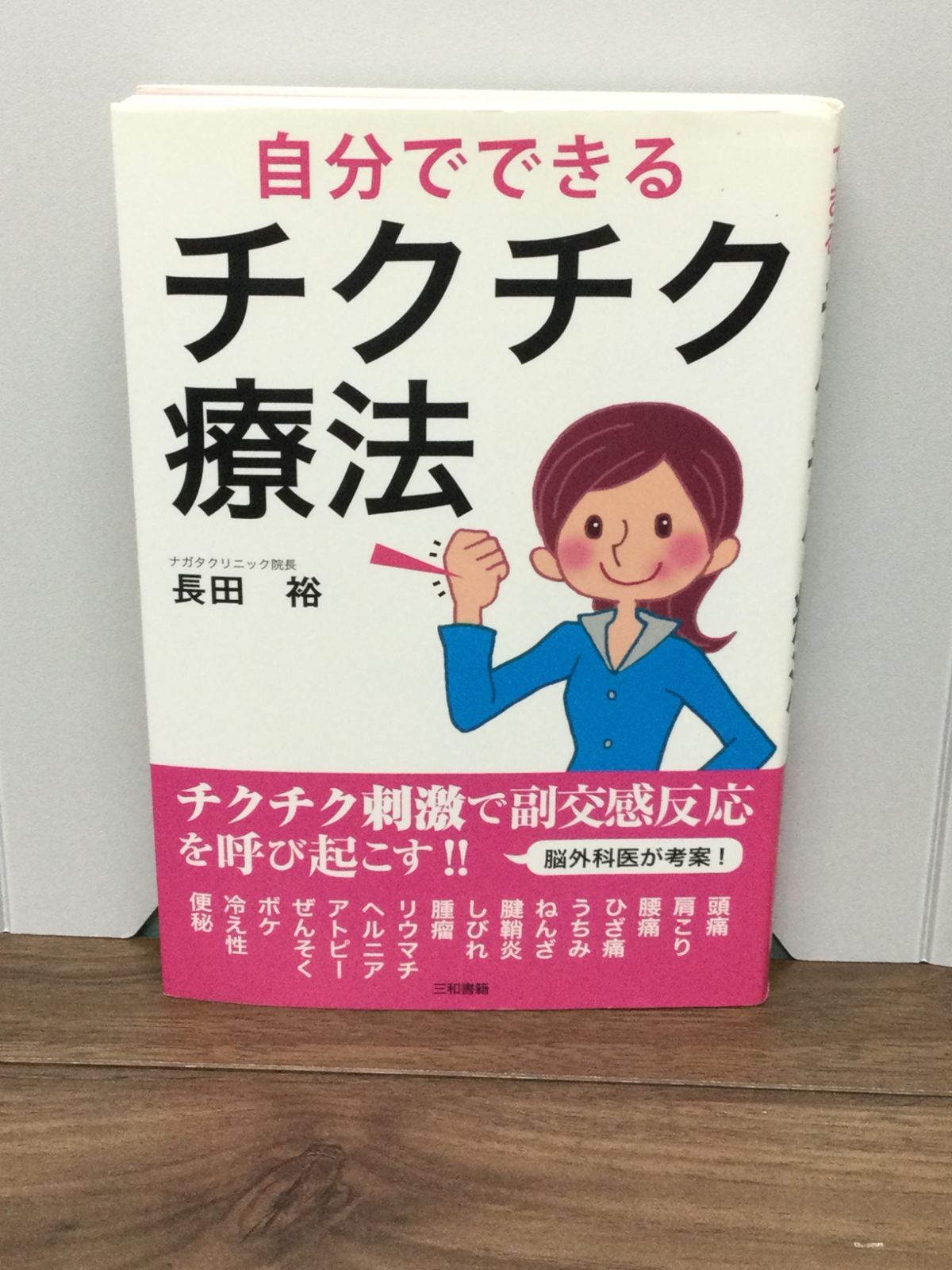 無血刺絡の臨床 痛圧刺激法による新しい臨床治療 長田裕