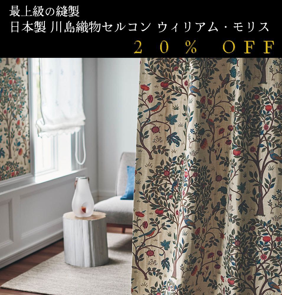 大人気！ 日本製 20％off ウィリアム・モリス William Morris