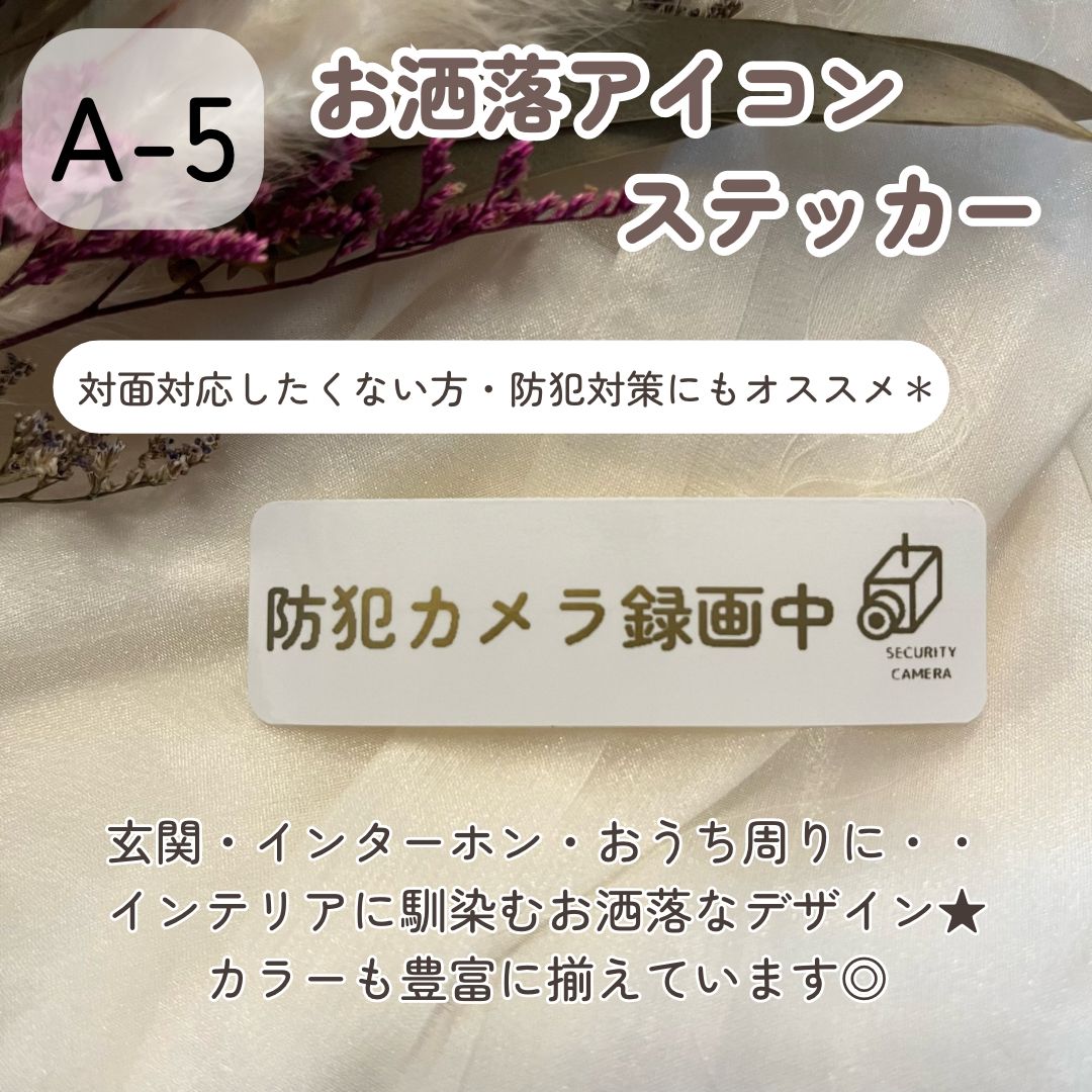 A-5】お洒落アイコン お断りステッカー セールス勧誘チラシ投函 インターホンポスト玄関 2枚400円 シール ステッカー - メルカリ