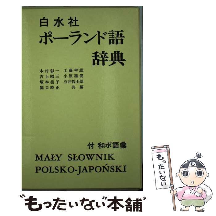 白水社ポ-ランド語辞典   /白水社/木村彰一（単行本） 白水社ポーランド語辞典［新装版］ | 木村 彰一, 工藤 幸雄, 吉
