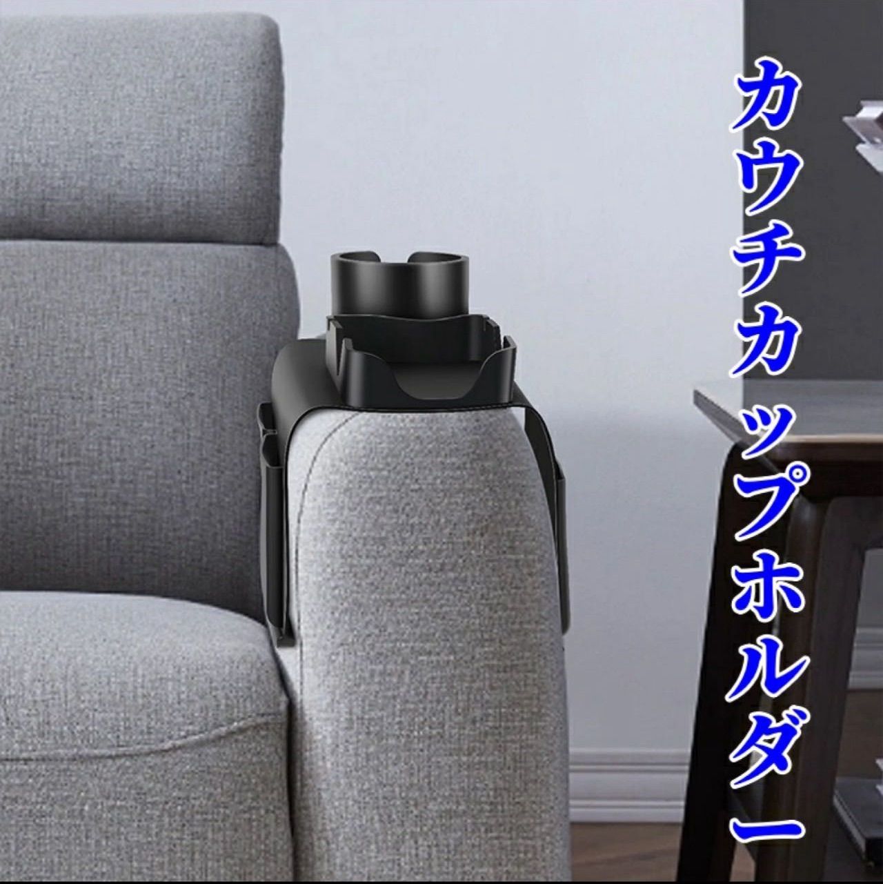 ソファドリンクホルダー カウチカップホルダー シリコン こぼれ防止ソファドリンクホルダー 滑り止めカウチテーブルトレイ ユニバーサルアームテーブルカップトレイ ホームオフィス用 ポータブルカウチ ドリンク オーガナイザー