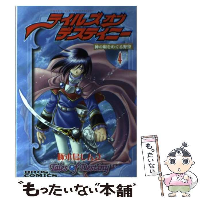 【中古】 テイルズオブデスティニー 神の眼をめぐる野望 4 改訂版 (ブロスコミックス) / 啄木鳥しんき / エンターブレイン