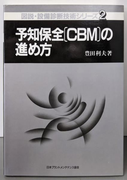【中古】予知保全(CBM)の進め方&lt;図説・設備診断技術シリーズ 2&gt;／豊田 利夫／日本プラントメンテナンス協会 図説・設備診断技術シリーズ 2 | 豊田 利夫 |本 | 通販 | Amazon