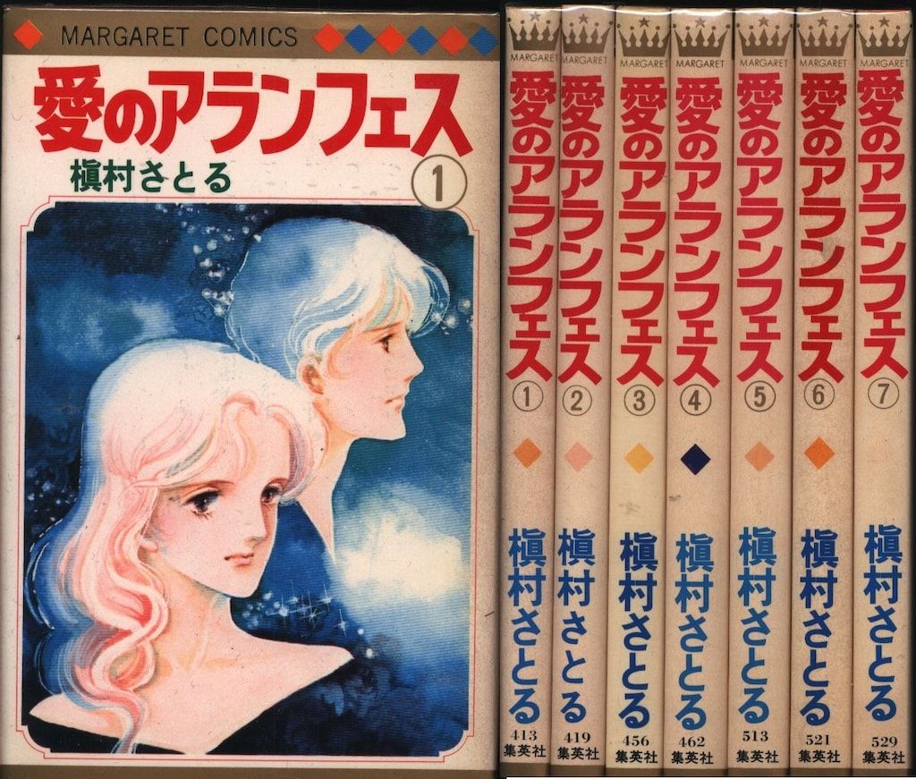 集英社 マーガレットコミックス 槙村さとる 愛のアランフェス 全