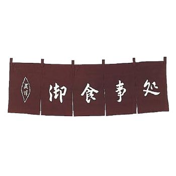 新品】のれん WD-3 御食事処 茶 茶 のれん 御食事処 スポーツ