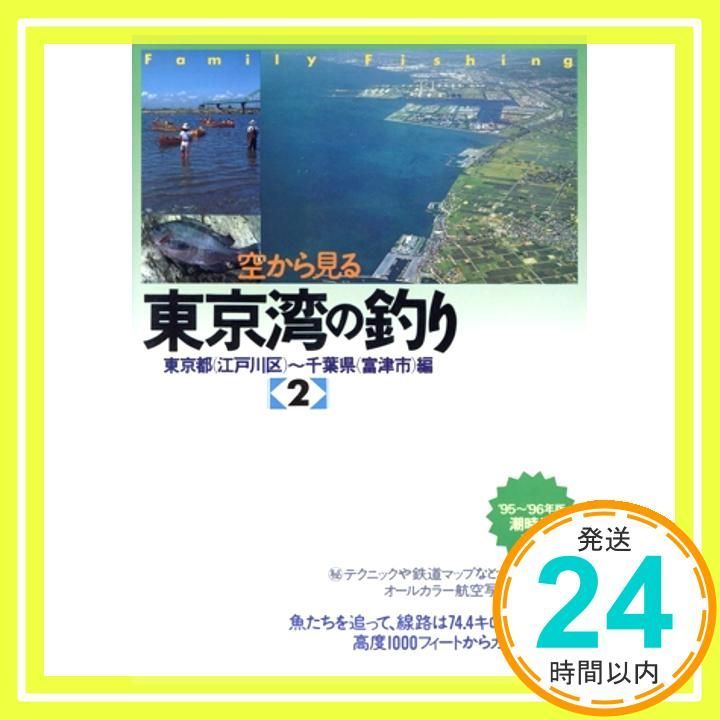 空から見る東京湾の釣り 2 東京都 江戸川区 ~千葉県 富津 Sep 01 1995 _02