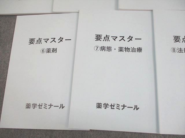 薬学ゼミナール 薬剤師国家試験対策 要点マスター 1〜9 2024年合格目標 状態良い 計9冊 048M3D 薬学ゼミナール 薬剤師国家試験対策 要点マスター 1～9 2024年