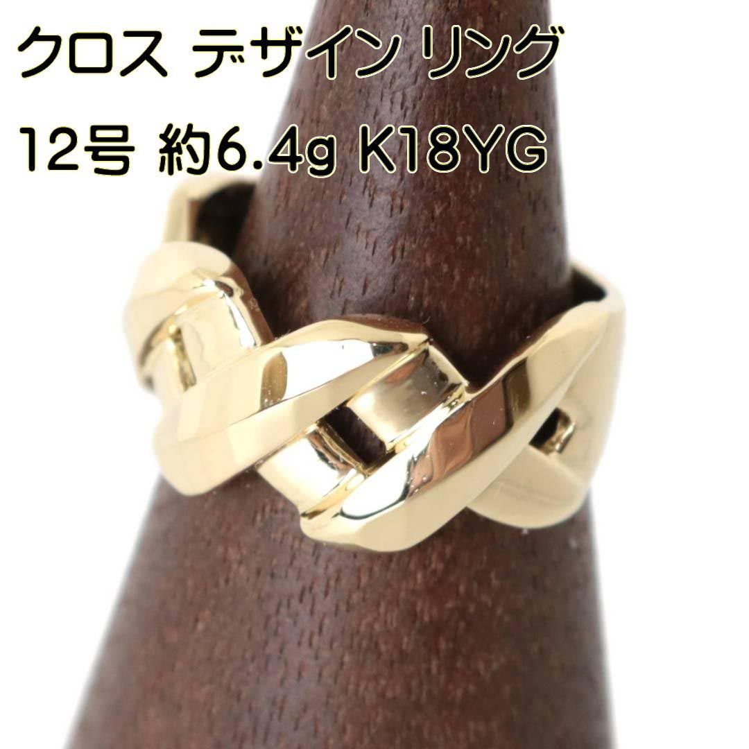 クロス リボン 編み込み デザイン リング 指輪 K18 18金 YG イエロー