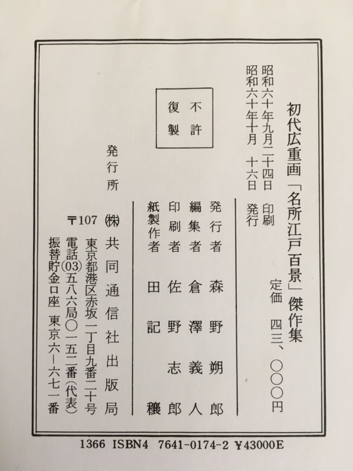 初代広重画 名所江戸百景 傑作集 - メルカリ