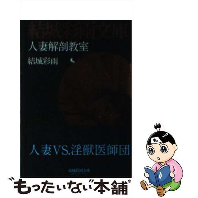 中古】 人妻解剖教室 （結城彩雨文庫） / 結城 彩雨 / フランス書院 - メルカリ