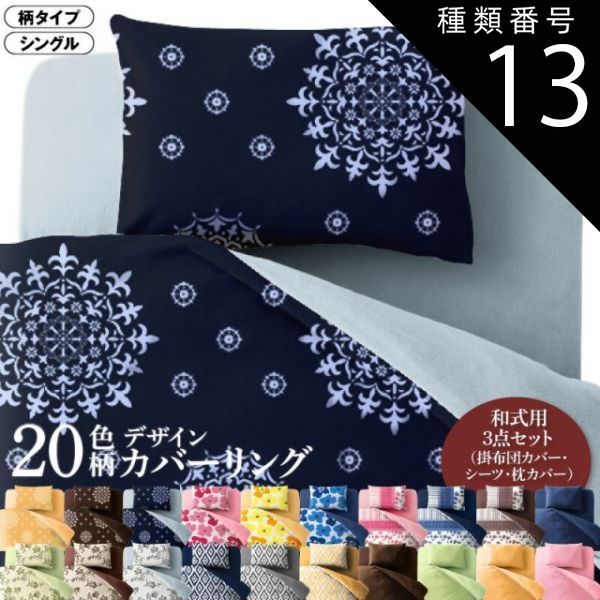 種類13:幾何柄×ネイビー 寝具カバー 布団カバー 掛け布団カバー 敷布団カバー ゴム付き シーツ カバーリング セット 枕カバー ピローケース 柄 洗える 模様替え ふわふわ 3点セット(掛布団カ