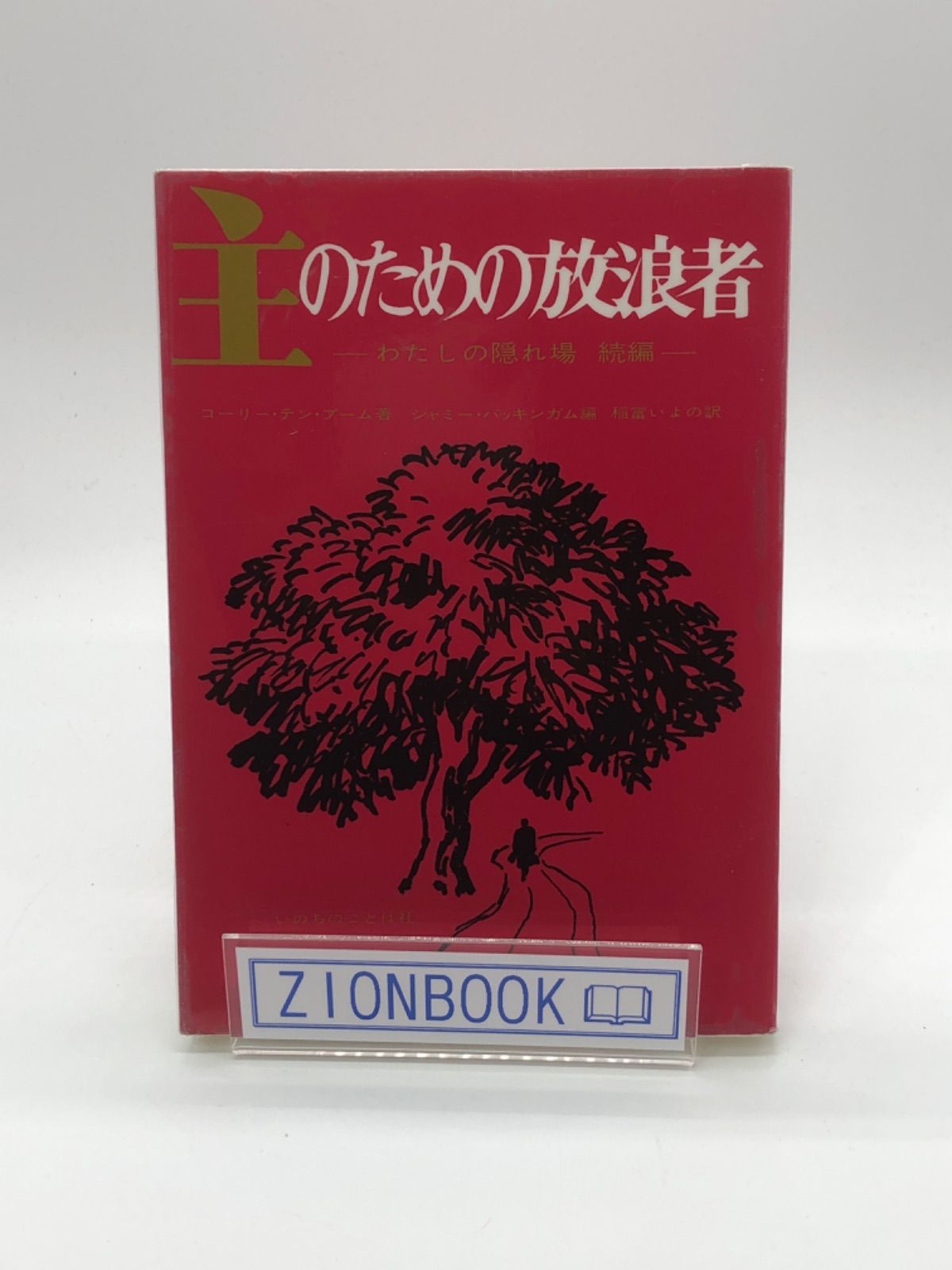 主のための放浪者 わたしの隠れ場 続編 著:コーリー・テン・ブーム/ジャミー・バッキンガム 編/稲富いよの 訳 出版社:いのちのことば社 - メルカリ