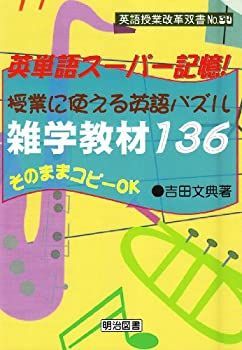 【中古】 英単語スーパー記憶!授業に使える英語パズル雑学教材136 そのままコピーOK (英語授業改革双書)