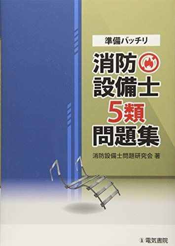 【送料無料，2025】 準備バッチリ 消防設備士5類問題集 その他