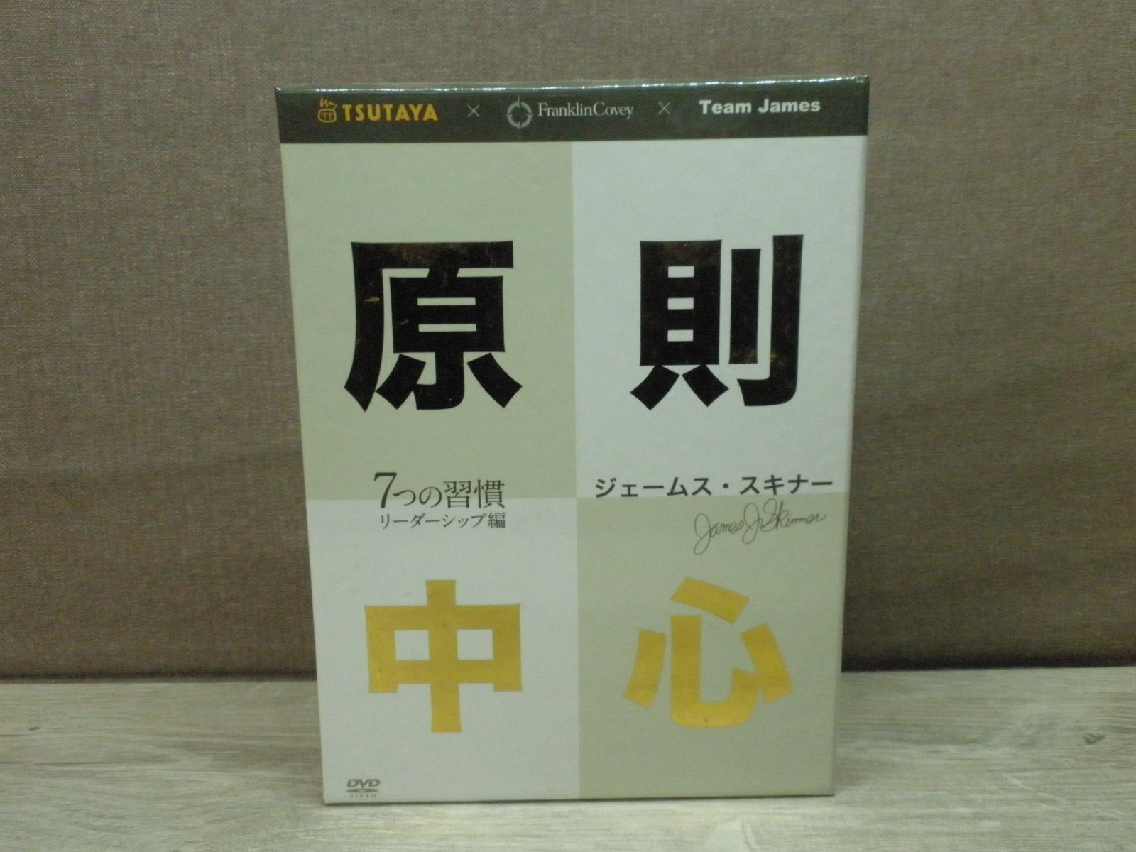 DVD】原則中心 7つの習慣 リーダーシップ編 / ジェームス・スキナー - メルカリ